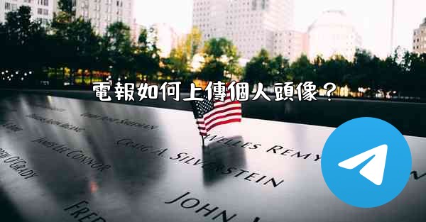 <b>電報如何上傳個人頭像？</b>