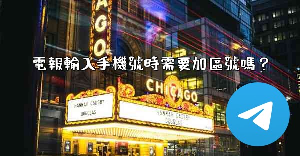 電報輸入手機號時需要加區號嗎？