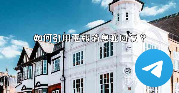 如何引用電報消息並回复？