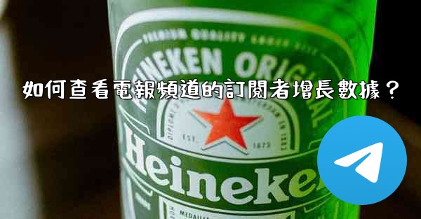 <b>如何查看電報頻道的訂閱者增長數據？</b>