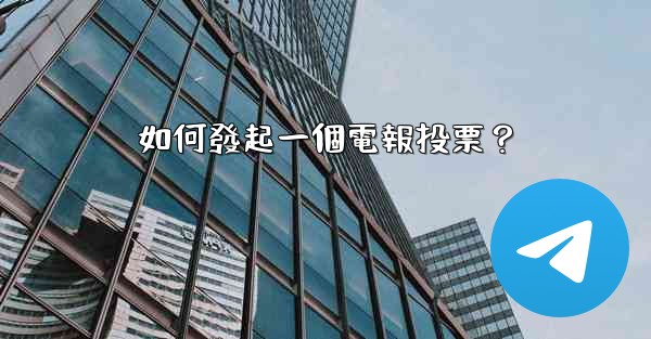 如何發起一個電報投票？