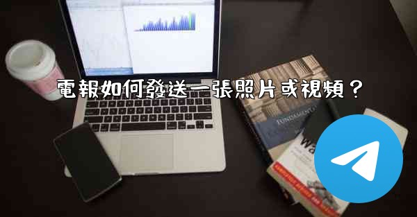 電報如何發送一張照片或視頻？