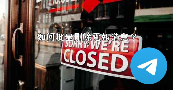 如何批量刪除電報消息？