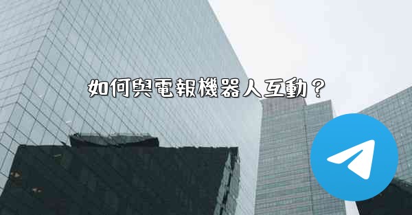 如何與電報機器人互動？