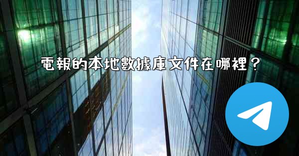 電報的本地數據庫文件在哪裡？