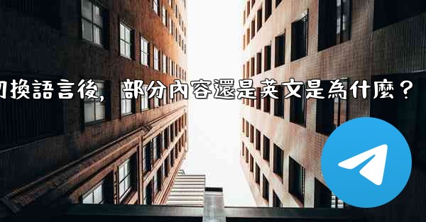 電報切換語言後，部分內容還是英文是為什麼？