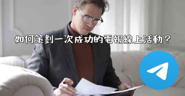 如何策劃一次成功的電報線上活動？