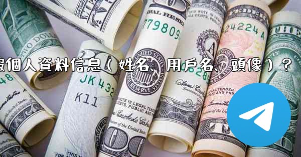 如何修改我的電報個人資料信息（姓名、用戶名、頭像）？