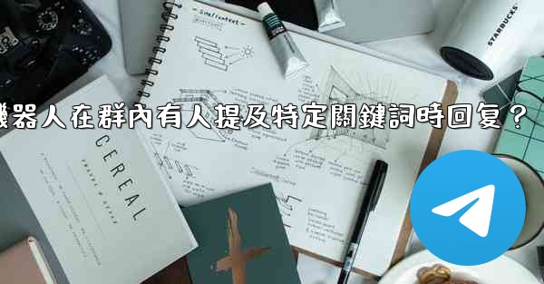 如何設置電報機器人在群內有人提及特定關鍵詞時回复？