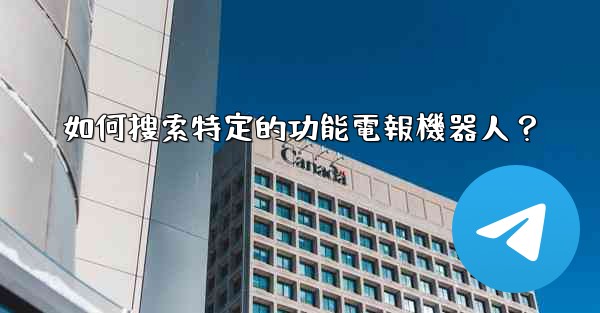 如何搜索特定的功能電報機器人？