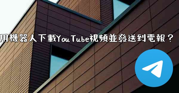 如何使用機器人下載YouTube視頻並發送到電報？
