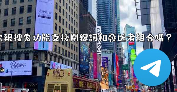 電報搜索功能支援關鍵詞和發送者組合嗎？