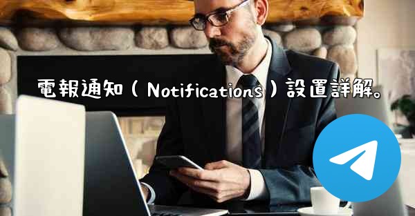 電報通知（Notifications）設置詳解。