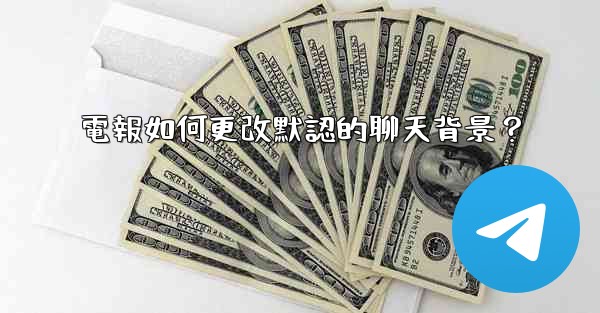 電報如何更改默認的聊天背景？