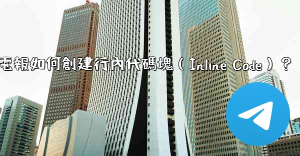 電報如何創建行內代碼塊（Inline Code）？