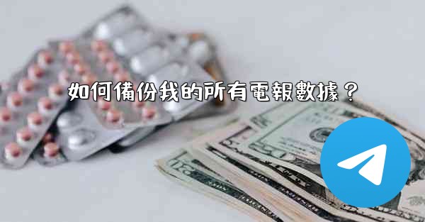 如何備份我的所有電報數據？