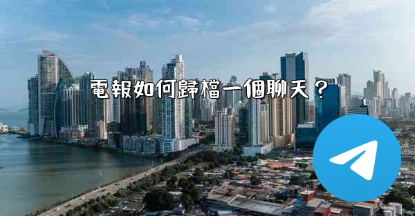 電報如何歸檔一個聊天？