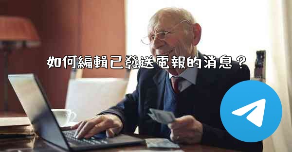 如何編輯已發送電報的消息？