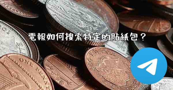 電報如何搜索特定的貼紙包？