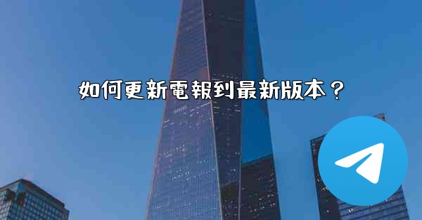 如何更新電報到最新版本？