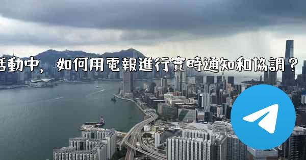 在大型活動中，如何用電報進行實時通知和協調？