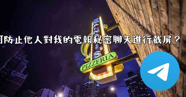 如何防止他人對我的電報秘密聊天進行截屏？