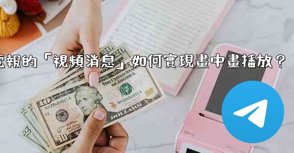 電報的「視頻消息」如何實現畫中畫播放？