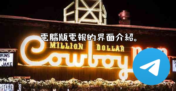 電腦版電報的界面介紹。