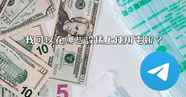 我可以在哪些設備上使用電報？