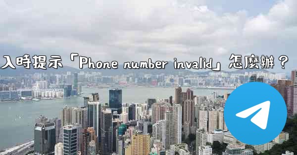 電報登入時提示「Phone number invalid」怎麼辦？