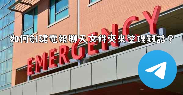 如何創建電報聊天文件夾來整理對話？