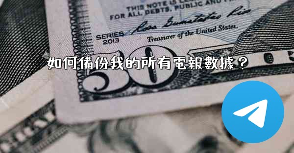 如何備份我的所有電報數據？
