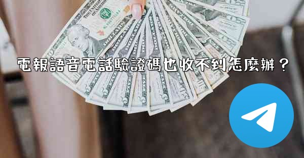 電報語音電話驗證碼也收不到怎麼辦？