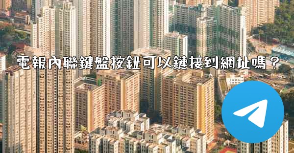 電報內聯鍵盤按鈕可以鏈接到網址嗎？