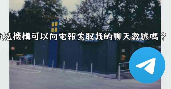 執法機構可以向電報索取我的聊天數據嗎？