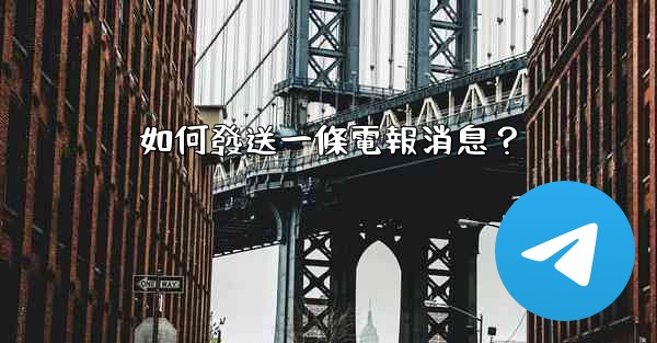 如何發送一條電報消息？