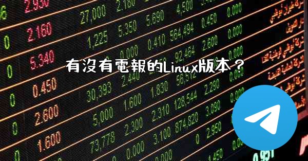 有沒有電報的Linux版本？