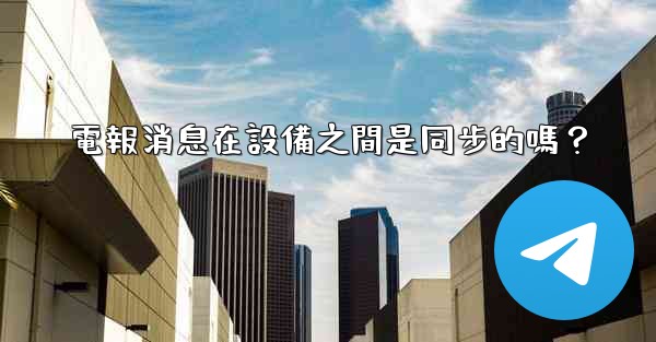 電報消息在設備之間是同步的嗎？