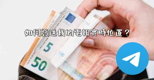 如何發送我的電報實時位置？