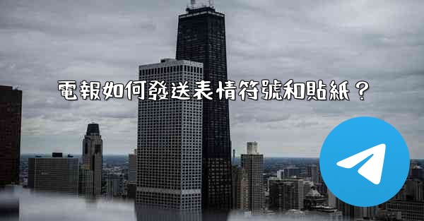 電報如何發送表情符號和貼紙？