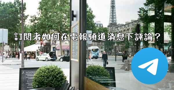 <b>訂閱者如何在電報頻道消息下評論？</b>