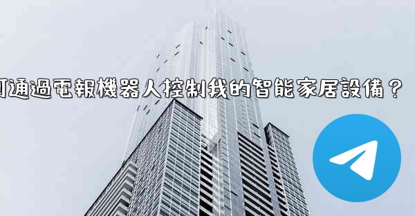 如何通過電報機器人控制我的智能家居設備？