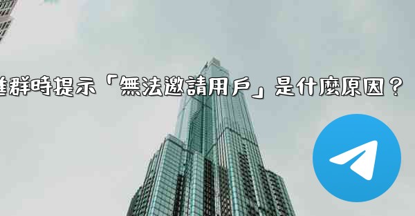邀請電報好友進群時提示「無法邀請用戶」是什麼原因？