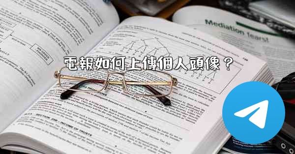 電報如何上傳個人頭像？