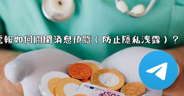 電報如何關閉消息預覽（防止隱私洩露）？
