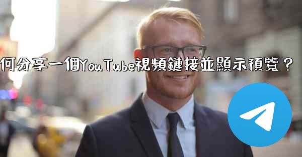 電報如何分享一個YouTube視頻鏈接並顯示預覽？
