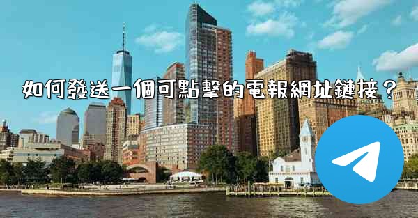 如何發送一個可點擊的電報網址鏈接？