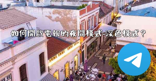 如何開啟電報的夜間模式-深色模式？
