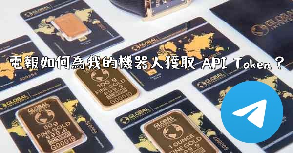 電報如何為我的機器人獲取 API Token？