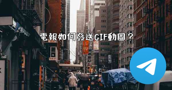 電報如何發送GIF動圖？